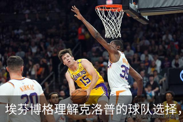 埃芬博格理解克洛普的球队选择，称萨内缺席合乎逻辑