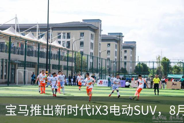 宝马推出新时代iX3电动SUV，8月21日正式开售