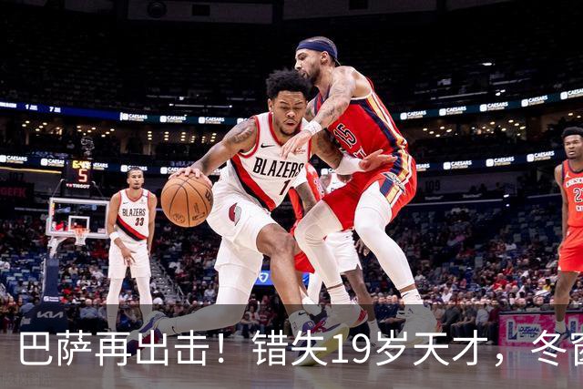 巴萨再出击！错失19岁天才，冬窗决心再次尝试