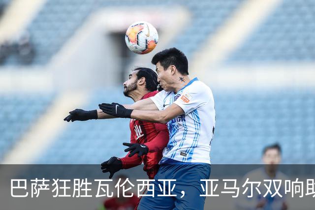 巴萨狂胜瓦伦西亚，亚马尔双响助球队稳居榜首