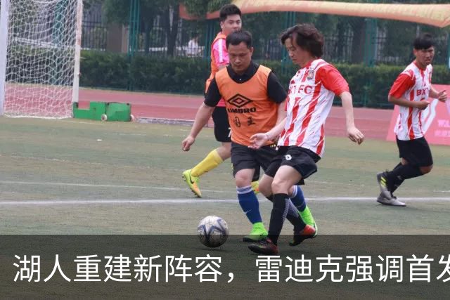 湖人重建新阵容，雷迪克强调首发位置不受肤色限制