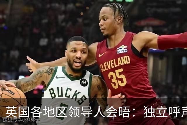 英国各地区领导人会晤：独立呼声再起