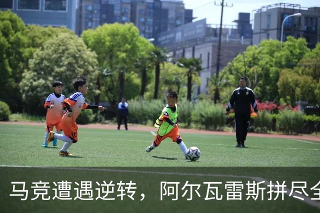 马竞遭遇逆转，阿尔瓦雷斯拼尽全力赢得球迷尊重