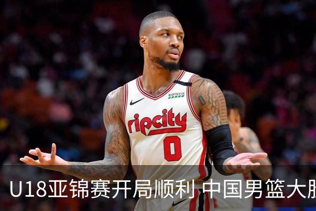 U18亚锦赛开局顺利 中国男篮大胜斯里兰卡队